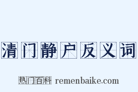 清门静户反义词是什么意思的图片